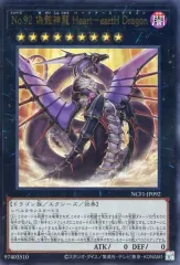 遊戯王　No.92 偽骸神龍 Heart－eartH Dragon 繁体字　美品 ☆中国語版☆No.92 偽骸神龍 Heart-eartH Dragon/シークレット