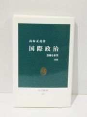 国際政治 恐怖と希望 (中公新書 108)　高坂 正堯　　【250516mt】