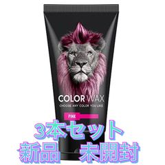 【早い者勝ち】新品 未使用メークヘアー カラーワックス ピンク3本セット