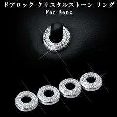 Benz ベンツ ドア ロック ピン リング 4個セット クリスタルストーン シルバー Cクラス Eクラス などに ラインストーン スワロフスキー風 カスタムパーツ アクセサリー パーツ【カー用品のお店BeeTech】カスタマイズ 車用品 カーインテリア
