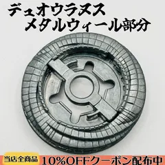 メタルファイト　デュオウラヌス メタルウィールのみ Duo Uranus 230WD vs Scythe Kronos T125EDS | Metal Fight