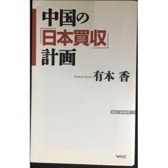 中国の「日本買収」計画 (WAC BUNKO)