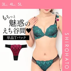 【メール便】【SHIROHATO公式】【正規品・新品】再販 エレガント グロリアスローズ Tバックショーツ M-5L タンガ ソング コーディネイト 大きいサイズ グラマー Elegante(3L、4L、5L)
