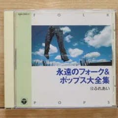 Yahoo!オークション - 永遠のフォーク&ポップス大全集12枚冊子付