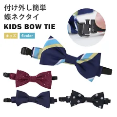 蝶ネクタイ 子供 フリーサイズ こども 子ども 小学生 中学生 入園式 結婚式 卒園式 七五三 フォーマル 卒服 男の子 キッズ ジュニア 黒 赤 おしゃれ シンプル ワンタッチ 簡単