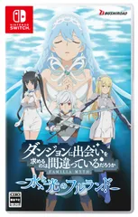 ダンジョンに出会いを求めるのは間違っているだろうか 水と光のフルランド 限定版