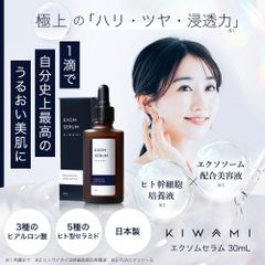 KIWAMI エクソムセラム エクソソーム美容液 30ml 　ヒト幹細胞 セラミド 幹細胞 リポソーム導入美容液 ヒト型セラミド人型セラミド ヒアルロン酸  ルジルリン EGF FGF プラセンタ ペプチド ハリ エイジングケア