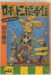 ロボット二挺拳銃② 前谷惟光 ロボット三等兵 （2） | 前谷惟光 | マンガ | Kindleストア | Amazon
