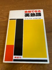 【合格できる 英熟語】美誠社 1980年/昭和55年 初版 岡節三 監 坂本雅宣 編著 英語/学習/語学/当時物