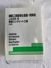 建築工事標準仕様書・同解説　JASS5鉄筋コンクリート工事　２００９年