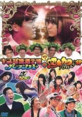 がんばれ!エガちゃんピン&MEGAMAX4 DVDセットレンタル落ち - メルカリ