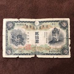 日本旧紙幣　二十円　貳拾圓