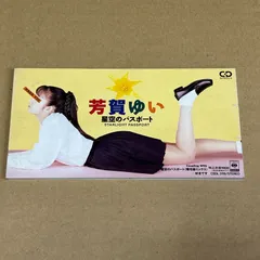 2025年最新】芳賀ゆい 星空のパスポートの人気アイテム - メルカリ