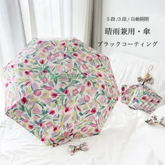 送料無料 アンブレラ 晴雨傘 レディース 雨傘 自動開閉 ワンタッチ UVカット 手動 傘 日傘 3段 折りたたみ 可愛い チューリップ柄 おしゃれ 折りたたみ傘  vii3w623165