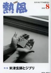 熱風 2018年8月号 2025年最新】ジブリ 熱風 2018の人気アイテム - メルカリ