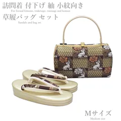 草履バッグ セット-No.62（Mサイズ）日本製品【ゴールド台/合皮製品/草履バックセット/訪問着/付下げ/紬/小紋向き】