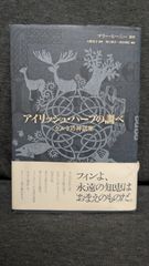 アイリッシュ・ハープの調べ: ケルトの神話集　(マリー・ヒーニー原作/大野光子監修/河口和子・河合利江編訳/春風社)