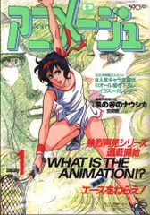 アニメージュ 1987年1月号 - メルカリ