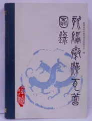 秦瓦当の拓本 中国秦代の瓦の書道作品紹介 真跡保証あります