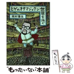 【中古】 ヒゲのオタマジャクシ世界を泳ぐ / 岡村 喬生 / 新潮社