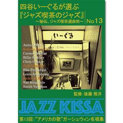 【新品】四谷いーぐるが選ぶ『ジャズ喫茶のジャズ』～秘伝、ジャズ喫茶選曲術～ 第13回：“アメリカの歌”ガーシュウィン名唱集 (CD) RSWJ-013
