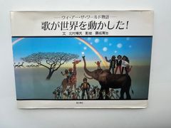 〜ウィ・アー・ザ・ワールド物語〜　歌が世界を動かした！