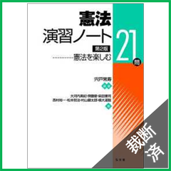 【裁断済】憲法演習ノート: 憲法を楽しむ21問　第2版