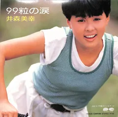 Myこれ！　クション　井森美幸ベスト　中古品(美品) Myこれ！ クション 井森美幸ベスト 中古品(美品)