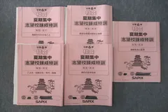 SAPIX サピックス　6年　夏期集中志望校錬成特訓　カキシ4科教材　麻布コース 小6/サピックス：カキシのお知らせ（夏期集中志望校錬成特訓