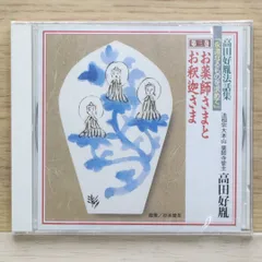 Amazon.co.jp: CD 高田好胤法話集 永遠なるものを求めて 全12巻