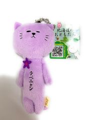 ご当地ゆきお　北海道限定　ラベンダーゆきお　マスコットチェーン付き