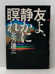 友よ、静かに瞑れ 角川書店 北方謙三
