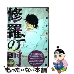 2023年最新】修羅の門漫画の人気アイテム - メルカリ