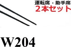 W204 適合 替えゴム 互換品 80センチ×2本セット リフィール 運転席 助手席 メルセデス・ベンツ フラットワイパー 対応 専用 ワイパー研究所