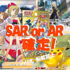 【実績あり】VSTARユニバース　SAR or AR確定1パック　ポケカ