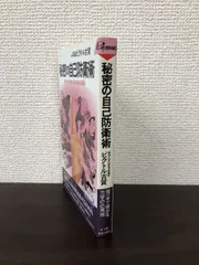 秘密の自己防衛術(ビクトル古賀 著) / 古本、中古本、古書籍の