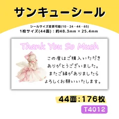 T4012／サンキューシール 44面×4シート／ケア 宛名 おまけ