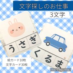 文字探しのお仕事　3文字　イラストカード　モンテッソーリ 家庭学習　 国語教材