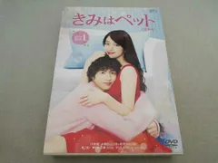 きみはペット 完全版 DVD 志尊淳　全巻セット　特典映像付き きみはペット＜完全版＞ DVD-BOX1 中古DVD・ブルーレイ | ブック