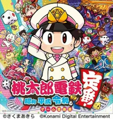 【新品未開封】桃太郎電鉄 ~昭和 平成 令和も定番! ~ゲーム音楽集 関口和之，ヒャダイン，樹原孝之介 形式: CD