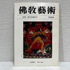 佛教藝術 125 毎日新聞社 仏教芸術 佛教芸術 仏教藝術 仏教美術