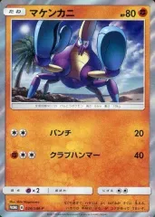 【中古】ポケモンカードゲーム 026/SM-P[P]：(キラ)マケンカニのサムネイル