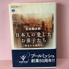 ■日本人の愛したお菓子たち 明治から現代へ  中古品 smbetc089186