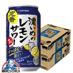 サッポロ 濃いめのレモンサワー 350ml×2ケース/48本(048)『ASH』【沖縄・離島配送不可】のサムネイル