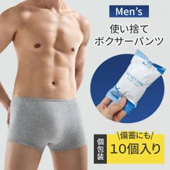 【mitas公式】使い捨て パンツ 10個入 メンズ 男性用 ボクサーパンツ セット 個包装 男性 綿 綿100% 下着 ショーツ 伸縮性 伸びる 通気性 コンパクト 災害 防災 緊急時 非常時 携帯用 持ち運び 旅行 入院 防災グッズ 防災用品 災害備蓄