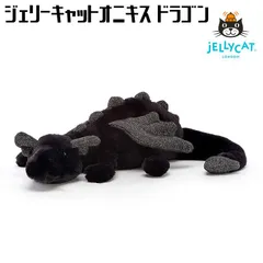 2023年最新】jellycat ドラゴンの人気アイテム - メルカリ