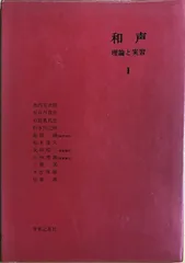 実用的和声法　理論および実習と応用　岡田昌大　音楽之友社 実用的和声法―理論および実習と応用 | 岡田昌大 |本 | 通販 | Amazon