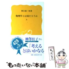 2025年最新】朝永振一郎の人気アイテム - メルカリ