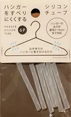 新品 ハンガー用すべり止めチューブ ハンガーをすべりにくくする シリコンチューブ お手持ちのハンガーに巻き付けるだけ 2971