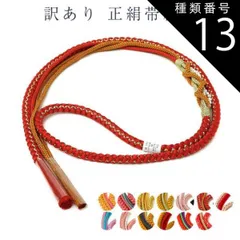 種類13:カラー/13：唐紅×金 メール便 送料無料 訳あり 帯締め 帯しめ 飾りつき レディース 女物 振袖用 和装 着物 小物 和装小物 シルク